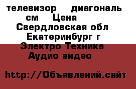 телевизор LG диагональ 54 см. › Цена ­ 3 000 - Свердловская обл., Екатеринбург г. Электро-Техника » Аудио-видео   